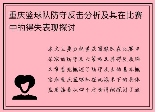 重庆篮球队防守反击分析及其在比赛中的得失表现探讨