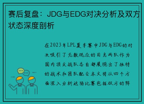 赛后复盘：JDG与EDG对决分析及双方状态深度剖析