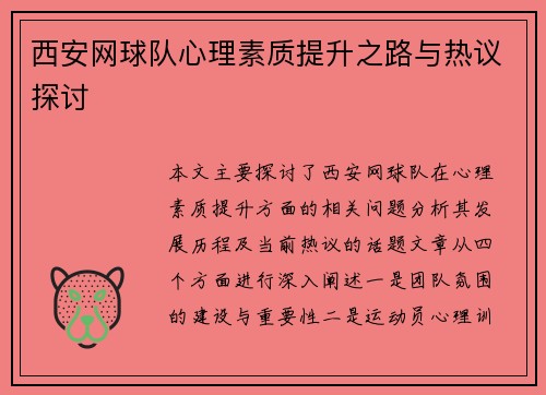 西安网球队心理素质提升之路与热议探讨