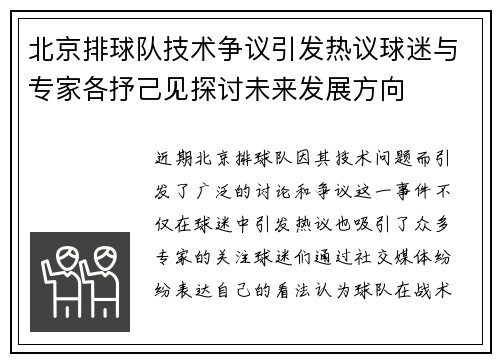 北京排球队技术争议引发热议球迷与专家各抒己见探讨未来发展方向