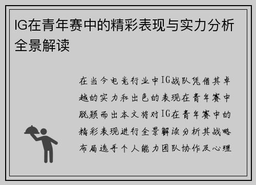 IG在青年赛中的精彩表现与实力分析全景解读