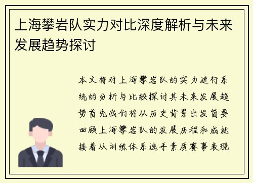 上海攀岩队实力对比深度解析与未来发展趋势探讨