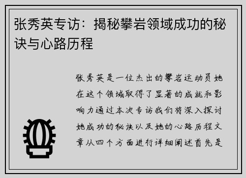 张秀英专访：揭秘攀岩领域成功的秘诀与心路历程