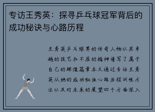 专访王秀英：探寻乒乓球冠军背后的成功秘诀与心路历程