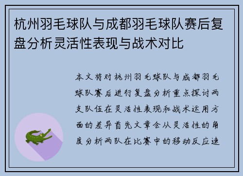 杭州羽毛球队与成都羽毛球队赛后复盘分析灵活性表现与战术对比