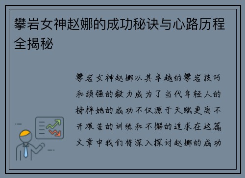 攀岩女神赵娜的成功秘诀与心路历程全揭秘