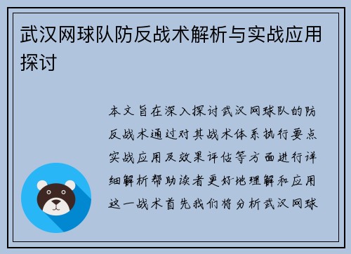 武汉网球队防反战术解析与实战应用探讨