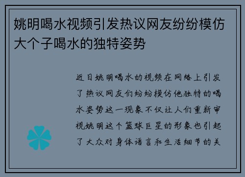 姚明喝水视频引发热议网友纷纷模仿大个子喝水的独特姿势