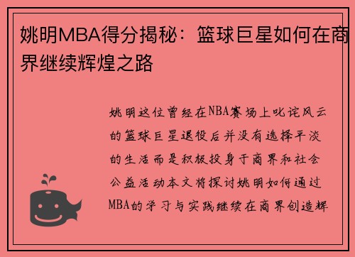 姚明MBA得分揭秘：篮球巨星如何在商界继续辉煌之路