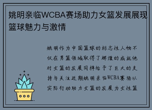 姚明亲临WCBA赛场助力女篮发展展现篮球魅力与激情