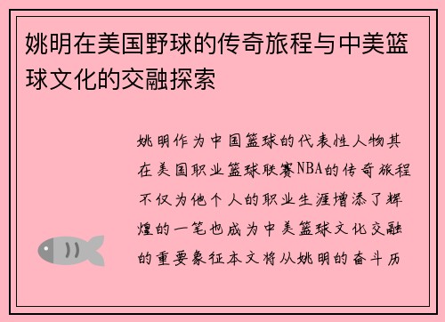 姚明在美国野球的传奇旅程与中美篮球文化的交融探索