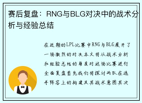 赛后复盘：RNG与BLG对决中的战术分析与经验总结