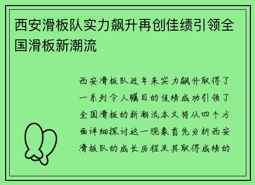 西安滑板队实力飙升再创佳绩引领全国滑板新潮流