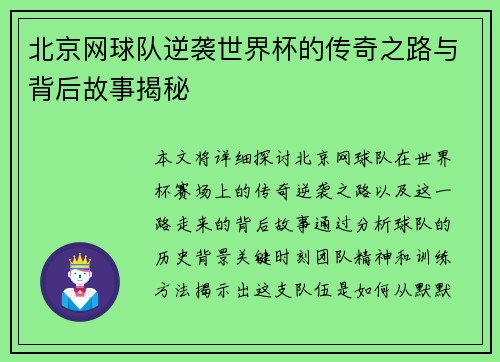 北京网球队逆袭世界杯的传奇之路与背后故事揭秘