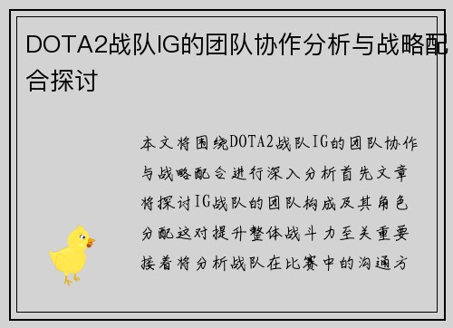 DOTA2战队IG的团队协作分析与战略配合探讨