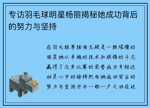 专访羽毛球明星杨丽揭秘她成功背后的努力与坚持