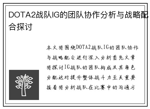 DOTA2战队IG的团队协作分析与战略配合探讨