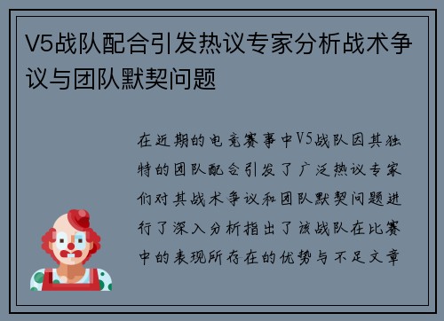 V5战队配合引发热议专家分析战术争议与团队默契问题