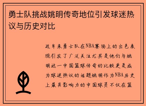 勇士队挑战姚明传奇地位引发球迷热议与历史对比