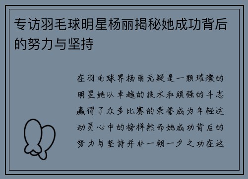 专访羽毛球明星杨丽揭秘她成功背后的努力与坚持