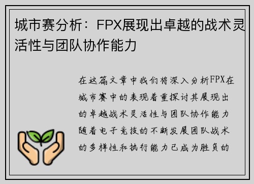城市赛分析：FPX展现出卓越的战术灵活性与团队协作能力