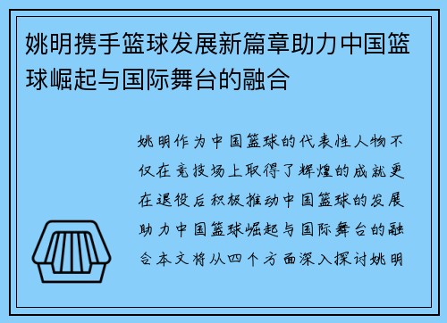 姚明携手篮球发展新篇章助力中国篮球崛起与国际舞台的融合