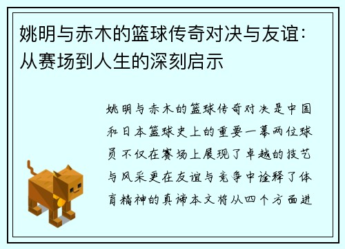 姚明与赤木的篮球传奇对决与友谊：从赛场到人生的深刻启示