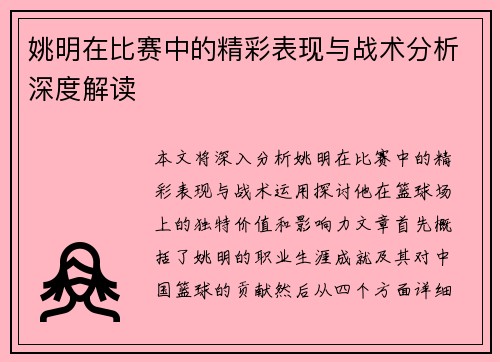 姚明在比赛中的精彩表现与战术分析深度解读