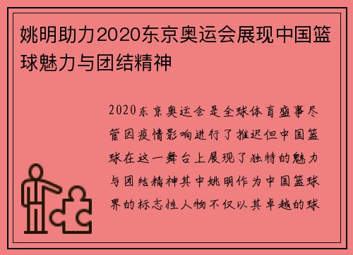 姚明助力2020东京奥运会展现中国篮球魅力与团结精神