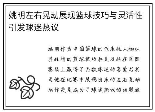 姚明左右晃动展现篮球技巧与灵活性引发球迷热议