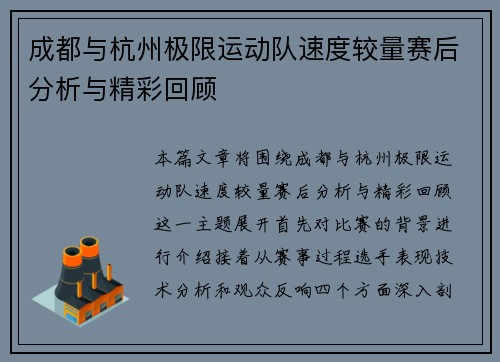 成都与杭州极限运动队速度较量赛后分析与精彩回顾