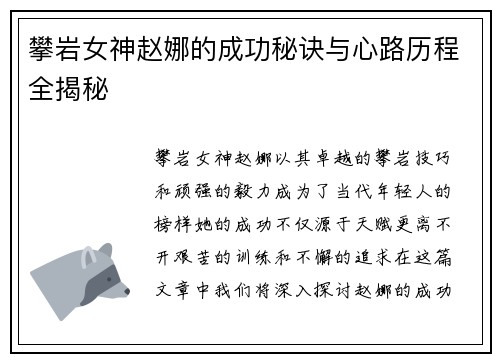 攀岩女神赵娜的成功秘诀与心路历程全揭秘