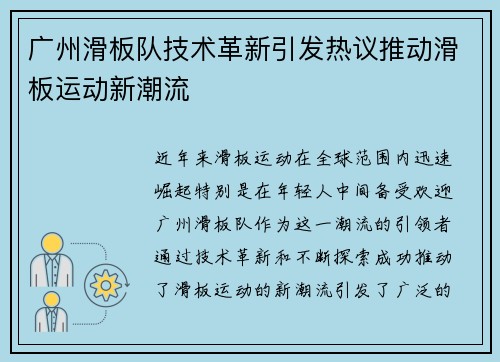 广州滑板队技术革新引发热议推动滑板运动新潮流