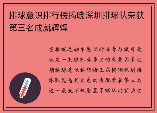 排球意识排行榜揭晓深圳排球队荣获第三名成就辉煌