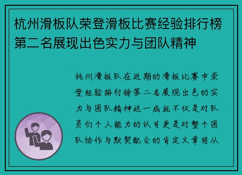 杭州滑板队荣登滑板比赛经验排行榜第二名展现出色实力与团队精神