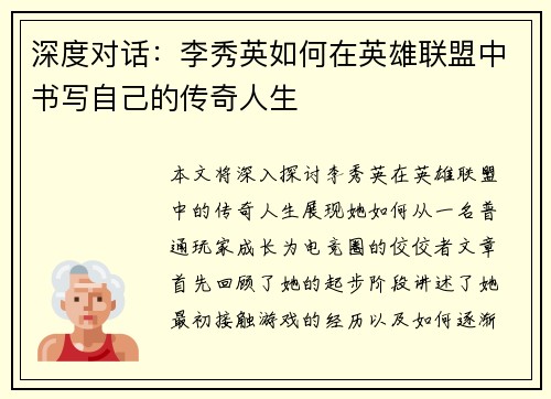深度对话：李秀英如何在英雄联盟中书写自己的传奇人生