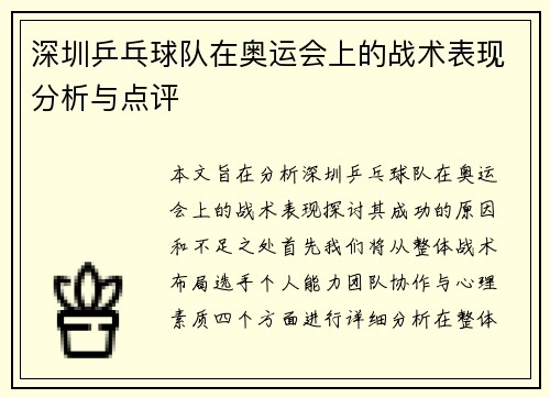 深圳乒乓球队在奥运会上的战术表现分析与点评