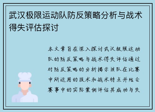 武汉极限运动队防反策略分析与战术得失评估探讨