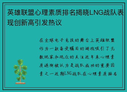 英雄联盟心理素质排名揭晓LNG战队表现创新高引发热议