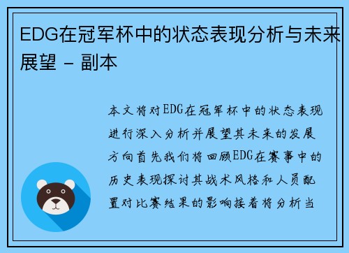 EDG在冠军杯中的状态表现分析与未来展望 - 副本