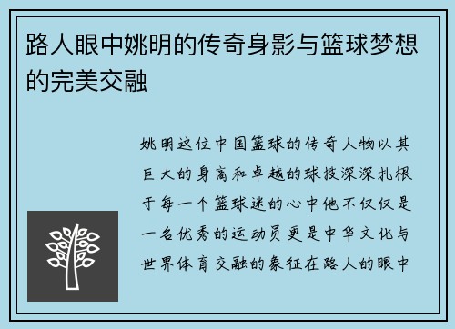 路人眼中姚明的传奇身影与篮球梦想的完美交融