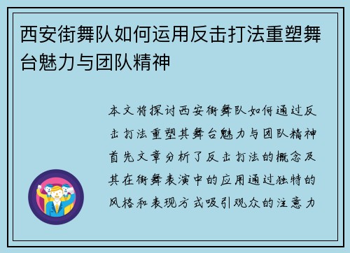 西安街舞队如何运用反击打法重塑舞台魅力与团队精神