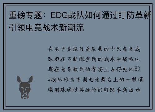 重磅专题：EDG战队如何通过盯防革新引领电竞战术新潮流