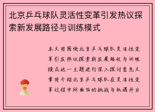 北京乒乓球队灵活性变革引发热议探索新发展路径与训练模式