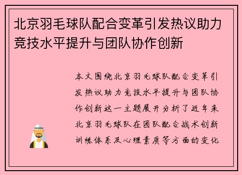 北京羽毛球队配合变革引发热议助力竞技水平提升与团队协作创新