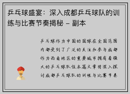 乒乓球盛宴：深入成都乒乓球队的训练与比赛节奏揭秘 - 副本