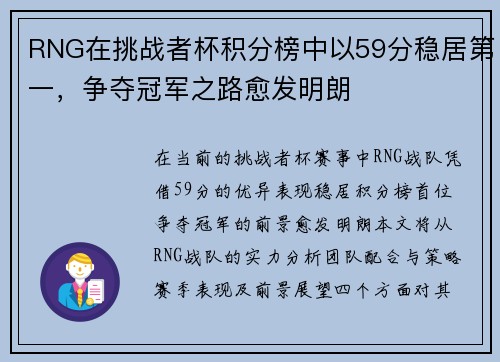 RNG在挑战者杯积分榜中以59分稳居第一，争夺冠军之路愈发明朗