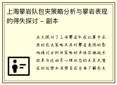 上海攀岩队包夹策略分析与攀岩表现的得失探讨 - 副本