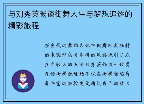 与刘秀英畅谈街舞人生与梦想追逐的精彩旅程