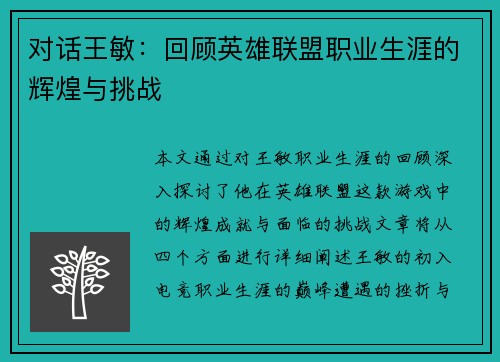 对话王敏：回顾英雄联盟职业生涯的辉煌与挑战